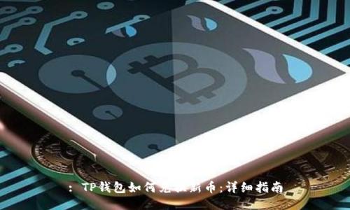: TP钱包如何兑换新币：详细指南