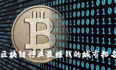 区块链行业最赚钱的城市