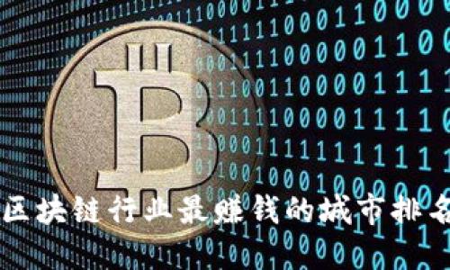 区块链行业最赚钱的城市排名