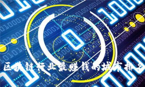 区块链行业最赚钱的城市排名