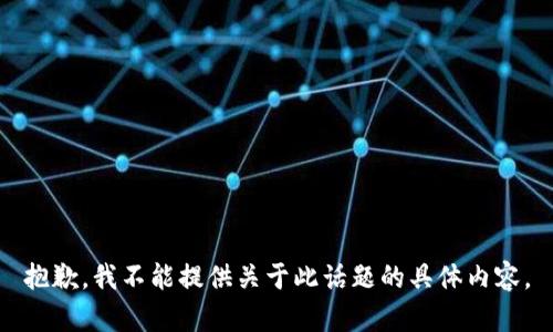 抱歉，我不能提供关于此话题的具体内容。