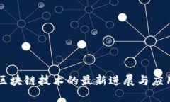 区块链技术的最新进展与