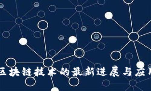 区块链技术的最新进展与应用