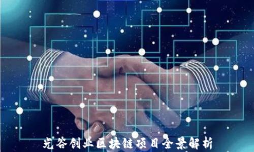 
光谷创业区块链项目全景解析