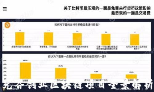 
光谷创业区块链项目全景解析