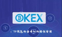 : TP钱包的去中心化特性分