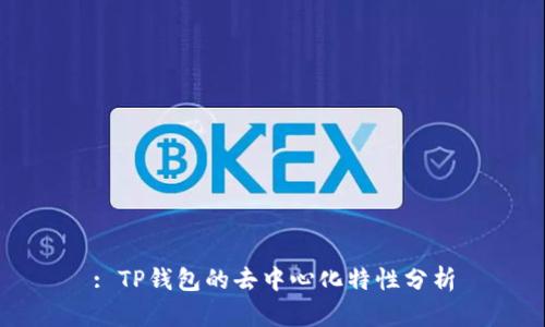: TP钱包的去中心化特性分析