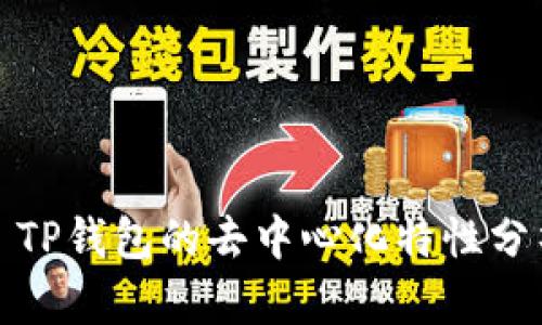 : TP钱包的去中心化特性分析