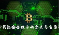 TP钱包安全提示的含义与重