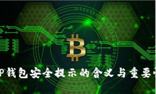 TP钱包安全提示的含义与重要性