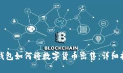 TP钱包如何将数字货币出售