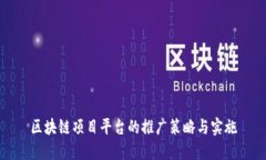 区块链项目平台的推广策