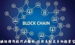    区块链挣钱技巧大解析