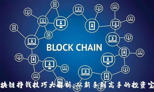    
区块链挣钱技巧大解析：从新手到高手的投资宝藏