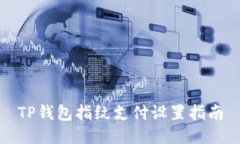 TP钱包指纹支付设置指南