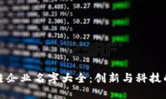 区块链企业名字大全：创
