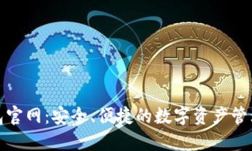 TP钱包官网：安全、便捷的数字资产管理工具