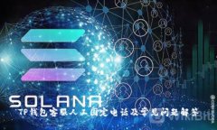 TP钱包客服人工固定电话及