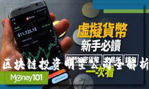 区块链投资明星公司全解析
