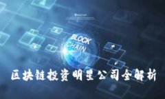 区块链投资明星公司全解