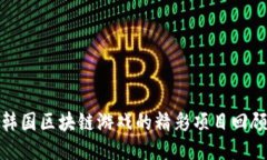韩国区块链游戏的精彩项