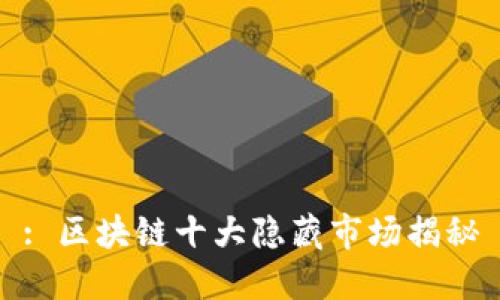: 区块链十大隐藏市场揭秘