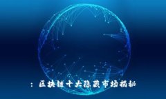 : 区块链十大隐藏市场揭秘