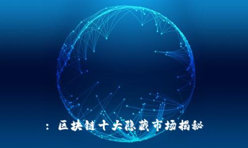 : 区块链十大隐藏市场揭秘