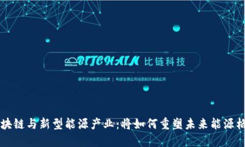 区块链与新型能源产业：将如何重塑未来能源格局