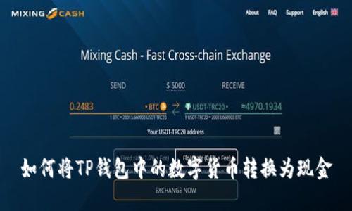 如何将TP钱包中的数字货币转换为现金