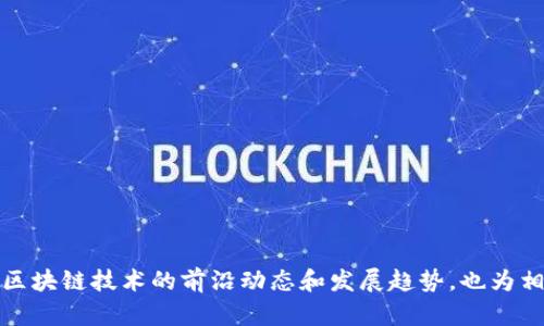 bianoti区块链的共识层详解/bianoti  
区块链, 共识机制, 去中心化/guanjianci  

区块链技术近年来备受关注，其独特的去中心化特性为众多行业带来了新的解决方案。而在区块链的核心架构中，共识层扮演着至关重要的角色。共识层不仅保证了区块链网络中所有节点对交易数据的一致认可，还维护了网络的安全性与完整性。接下来，我们将深入探讨区块链的共识层的各个方面，包括其基本概念、机制、挑战以及未来的发展方向。

什么是区块链的共识层?
区块链的共识层是指在一个去中心化网络中，节点之间达成一致意见的机制。它是一种确保网络中所有参与者对于区块链状态一致性的协议。这一层在区块链的整体架构中起到了骨架的作用，通过不同的共识机制来确保网络的可靠性和安全性。

在传统的中心化系统中，数据的完整性和一致性通常由一个中央服务器来保证，而在去中心化的区块链网络中，所有节点都必须共同维护数据的整合性和共享性。这就需要一种系统化的方法来让来自世界各地、不相识的节点能够达成共识。

区块链中的主要共识机制
在区块链技术中，有多种不同的共识机制，每种机制都有其独特的优缺点。以下是一些主要的共识机制：

h41. 工作量证明 (PoW)/h4
工作量证明（Proof of Work，PoW）是比特币等早期区块链所采用的共识机制。在该机制中，节点（矿工）通过解决复杂的数学问题来竞争创建新区块的权利。成功的矿工会将新区块添加到区块链上，并获得一定数量的奖励，这种方式确保了网络的安全性和去中心化性。

然而，PoW机制也存在一些问题，如资源消耗大、交易确认时间慢等，因此在一些新兴区块链项目中逐渐被其他共识机制取代。

h42. 权益证明 (PoS)/h4
权益证明（Proof of Stake，PoS）是一种更为节能的共识机制。在PoS机制中，节点通过锁定一定数量的加密货币作为“权益”，其创建新区块的概率与其持有的权益数量成正比。这种机制不仅降低了能耗，也提升了交易的确认速度。

PoS的一个重要变种是Delegated Proof of Stake（DPoS），通过投票选出“代表”来生产区块，从而提升了网络的效率和可扩展性。

h43. 实用拜占庭容错 (PBFT)/h4
实用拜占庭容错（Practical Byzantine Fault Tolerance，PBFT）是一种较为复杂的共识机制，旨在使系统在某些节点失效或恶意攻击的情况下仍能正常运行。PBFT允许节点在多个轮次中进行消息传递，从而确保即使在极端的情况下，也能够达成一致性。

这种机制通常适用于私有链或许可链，因为其对网络规模和性能有较高的要求。

共识层面临的挑战
尽管现有的共识机制在不同情况下表现良好，但在实际应用中，区块链的共识层依然面临一些挑战：

h41. 安全性/h4
确保区块链网络的安全性是共识层的重要任务之一。如何防止51%攻击、Sybil攻击等潜在的威胁，对于共识机制的设计尤为重要。设计高度安全的共识算法是当前区块链技术研发的热点。

h42. 可扩展性/h4
区块链网络的可扩展性是一个亟待解决的问题。随着用户的不断增加，网络的交易吞吐量和确认时间往往成为瓶颈。这就要求共识机制在保持安全和去中心化的前提下，能够灵活应对不同规模的交易需求。

h43. 能效问题/h4
尤其是像PoW这样的共识机制，其高能耗问题引起了广泛关注。因此，如何共识机制，使其在保证安全性的前提下，减少能耗，是未来研究的重要方向之一。

h44. 去中心化程度/h4
在某些共识机制中，可能存在“权力集中”的现象，即少数几个节点主导网络的决策，这违背了区块链去中心化的初衷。因此，如何在提升效率的同时，保持网络的去中心化特性，是共识层需要关注的问题。

未来共识层的发展方向
随着区块链技术的发展，未来的共识层将会朝以下几个方向进行创新：

h41. 复合共识机制/h4
结合多种共识机制的复合共识机制将是未来的发展趋势。这种方式能够综合不同机制的优点，提高网络的安全性和可扩展性。例如，结合PoS和PBFT的机制，可以在保证高效性的同时确保安全性。

h42. 增强的隐私保护/h4
随着区块链应用的日益普及，隐私保护问题也愈发重要。未来的共识层可能会采用更先进的加密技术来保障用户隐私，同时确保网络的透明性。

h43. 可组合性/h4
可组合性使得不同的区块链网络能够无缝互动，未来的共识层可能会采用跨链共识机制，支持不同区块链之间的协作与信息共享。

h44. 自动化与智能合约结合/h4
智能合约的兴起为区块链的共识层带来了新的机遇。未来的共识机制可能会与智能合约进行深度结合，实现更加自动化且高效的网络治理。

相关问题探讨
在深入了解共识层后，我们还可以思考以下几个相关问题：

1. 如何选择适合的共识机制？
选择适合的共识机制必须考虑多方面的因素，包括网络规模、安全性、能耗以及应用场景等。首先，判断网络的去中心化程度，若是公开透明的网络，则应倾向于PoW或PoS。如果是私有链，则PBFT可能更合适。

其次，可以根据应用场景来选择。例如，对于需要高吞吐量和快速确认的场景，DPoS或其他快速共识机制会更有效。而对于安全性极高的金融交易，则可能更倾向于使用PoW或传统的PBFT，以确保区块链的安全性。

最后，选择共识机制还应综合考虑社区的意愿和技术支持。在共识机制实施前，最好能够进行社区投票，这样能够更好地落实去中心化的理念。

2. 如何提高共识层的安全性？
提高共识层的安全性可以通过多种方式实现：

h4（1）安全算法的设计/h4
选择安全性更高的算法，例如Merkle树、哈希算法等，能够在一定程度上提升整体的安全性。

h4（2）引入更复杂的共识算法/h4
例如，基于PBFT的机制能够让系统在部分节点故障的情况下仍能达成一致，从而提高系统的容错能力。

h4（3）社群监督与审计/h4
通过引入第三方审计机构和社群监督机制，以保证各项操作的透明性，增加参与者的信任。

综上所述，提高共识层的安全性是一个系统性工程，只有通过不断的技术创新和社区协作，才能够实现更加安全的区块链网络。

3. 共识机制在不同区块链中的应用实例是什么？
每种共识机制都有其特定的应用场景。例如：

h4（1）比特币：工作量证明 (PoW)/h4
作为第一个采用PoW共识机制的区块链网络，比特币的安全性和去中心化特性得以良好体现。

h4（2）以太坊：计划向权益证明 (PoS) 迁移/h4
以太坊最初采用PoW，但随着网络规模扩大和能耗问题的浮现，项目方计划逐步过渡到更为高效的权益证明机制。

h4（3）EOS：委任权益证明 (DPoS)/h4
EOS使用DPoS机制，通过投票选出生产区块的节点，以提高效率和网络性能，适合需要大量交易的应用场景。

h4（4）Hyperledger Fabric：可插拔共识机制/h4
Hyperledger Fabric允许用户根据业务需求选择适合的共识机制，非常适合企业级应用，具有灵活性。

这些实例充分展示了不同共识机制在实际应用中的优势与局限，未来我们可能将看到更多创新的共识方式在区块链中实现。

4. 如何调和去中心化与效率之间的矛盾？
在设计共识机制时，去中心化和效率常常处于矛盾的两端。如何调和这两者之间的关系，已成为区块链技术发展的关键所在：

h4（1）智能合约与自动化治理/h4
利用智能合约的自动触发性，降低对中心化的依赖，同时提升效率。

h4（2）多层共识机制/h4
通过多层共识机制，第一层负责安全验证，第二层负责快速处理交易，结合这两者以提高整体效率。

h4（3）灵活的节点参与机制/h4
引入灵活的节点参与机制，例如临时节点与常驻节点相结合，使网络更加灵活，同时保留了去中心化的特性。

调和去中心化与效率之间的矛盾，不仅需要技术创新，也需要社区和参与者的共同努力。这是一个持续探索的过程，将随着技术的发展而不断演变。

在上述探讨中，我们详细分析了区块链的共识层的基本概念、机制、面临的挑战及未来方向，并深入探讨了相关问题。理解这些内容有助于我们更好地把握区块链技术的前沿动态和发展趋势，也为相关项目的设计与实施提供了理论支持。
