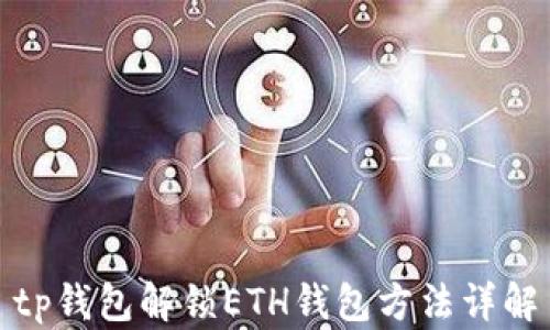 
tp钱包解锁ETH钱包方法详解