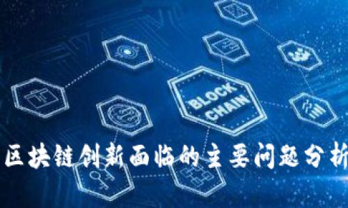 区块链创新面临的主要问题分析
