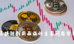 区块链创新面临的主要问