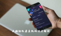 区块链选房系统的优点解