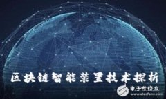 区块链智能装置技术探析