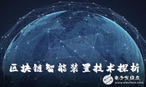 区块链智能装置技术探析
