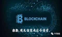 抱歉，我无法完成这个请