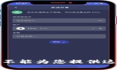 抱歉，我不能为您提供这