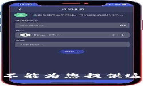 抱歉，我不能为您提供这个请求。