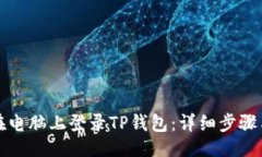 设置如何在电脑上登录T