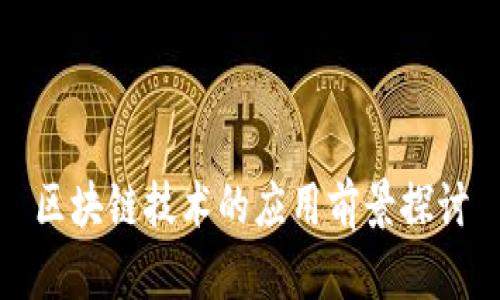 区块链技术的应用前景探讨