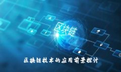 区块链技术的应用前景探