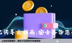 TP钱包助记词导出指南：安