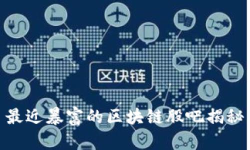 最近暴富的区块链股吧揭秘