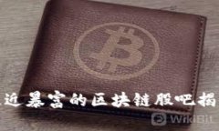 最近暴富的区块链股吧揭