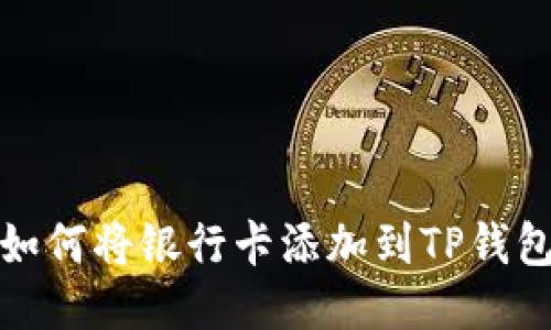 如何将银行卡添加到TP钱包