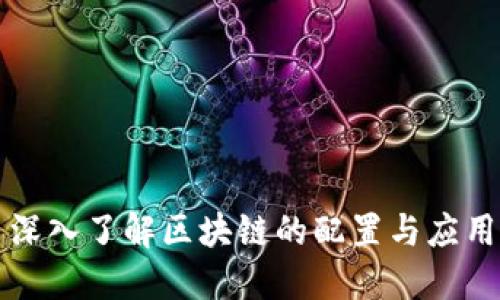 深入了解区块链的配置与应用
