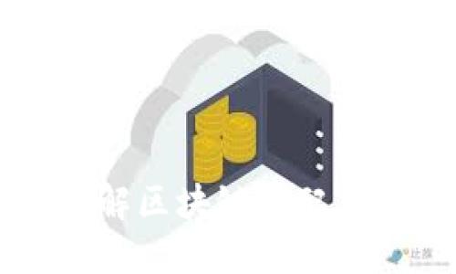 深入了解区块链的配置与应用