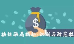 区块链骗局揭秘：识别与